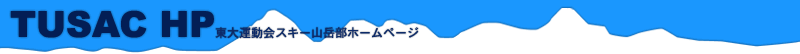 TUSAC 東大運動会スキー山岳部ホームページ