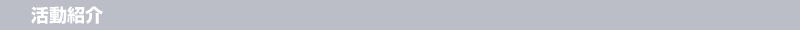 活動紹介