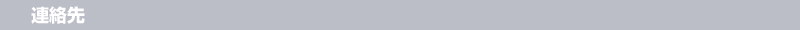 連絡先