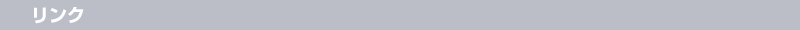 リンク