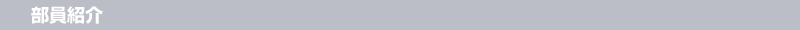 部員紹介