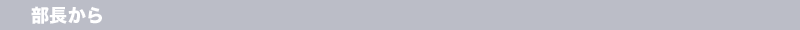部長